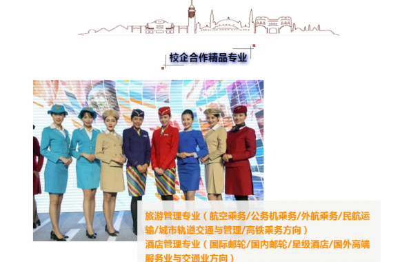 我们2019年航空乘务/国际邮轮专业，校企合作简章