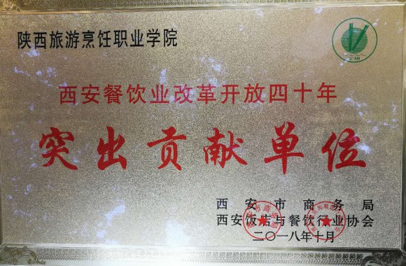 开云官方版网站登录入口荣获 “西安餐饮业改革开放四十年突出贡献单位”称号