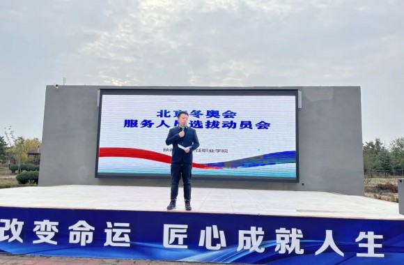 我们召开北京冬奥会服务人员选拔动员会