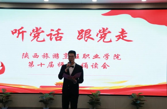 我们举办“听党话 跟党走”第十届师生朗诵会