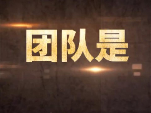 学院团队