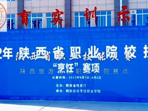 2022年陕西省职业技能大赛“烹饪”赛项开幕