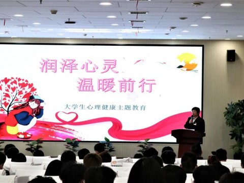 润泽心灵 温暖前行丨我们学工部积极开展心理健康教育主题讲座