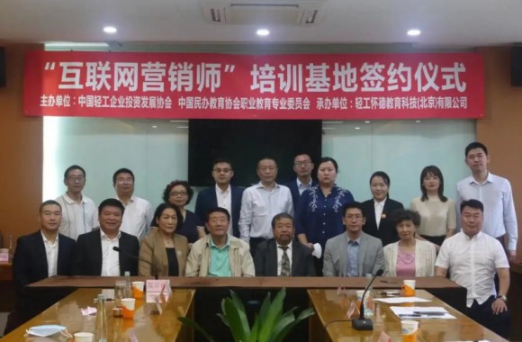 我们与中国轻工企业投资发展协会成功签约“互联网营销师”并授予“轻工互联网营销师”新职业培训基地