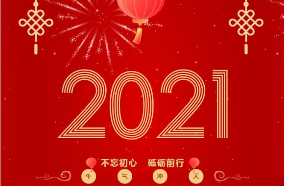 不忘初心 砥砺前行丨我们院长王新丽向全体师生致新年贺词