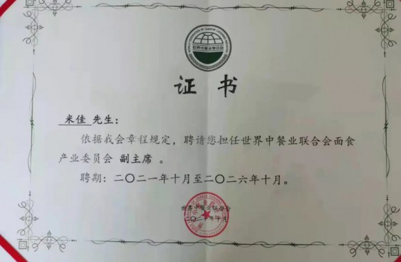 祝贺我们米佳老师担任世界餐饮联合会面食委员会副主席