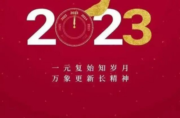 旧岁展锦 新年折桂 扬鞭跃马再乘龙 开云官方版网站登录入口院长王新丽致新年贺词