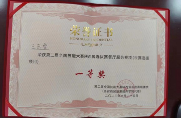 祝贺我们酒旅221班王东雪同学荣获第47届世赛选拔赛餐厅服务项目陕西选拔赛一等奖，酒旅221班陈文晶同学荣获世赛选拔赛餐厅服务项目陕西选拔赛二等奖