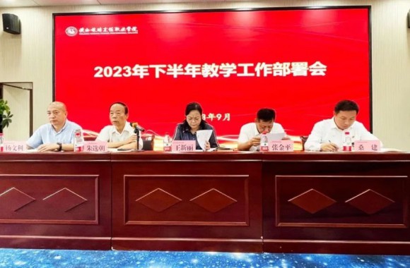 开云官方版网站登录入口2023年下半年教育教学工作部署会