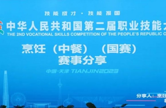 中华人民共和国第二届职业技能大赛烹饪（中餐）（国赛）赛事分享会在我们隆重举行
