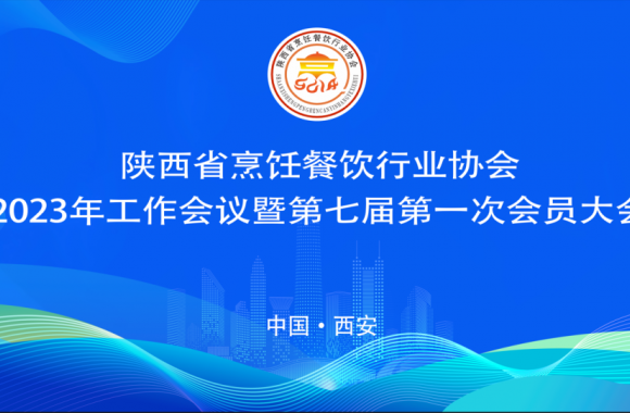 我们再获佳绩 | 陕西省烹饪餐饮行业协会2023年工作会议暨第七届第一次会员大会隆重召开