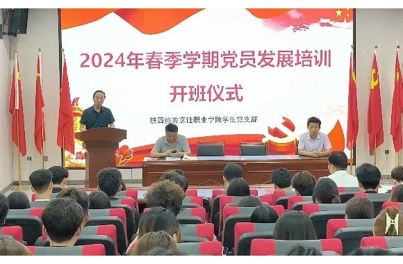 开云官方版网站登录入口2024年春季学期党员发展培训开班仪式暨党课第一讲