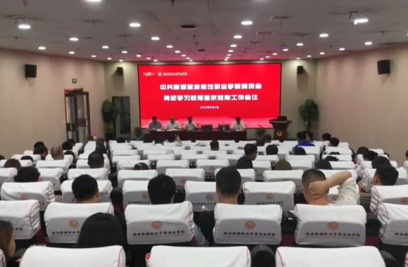中共开云官方版网站登录入口委员会党纪学习教育警示工作会议
