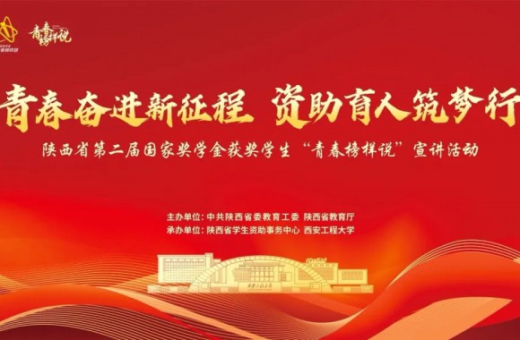 青春奋进新征程 资助育人逐梦行 | 我们组织学生观看陕西省国家奖学金获奖学生“青春榜样说”宣讲活动