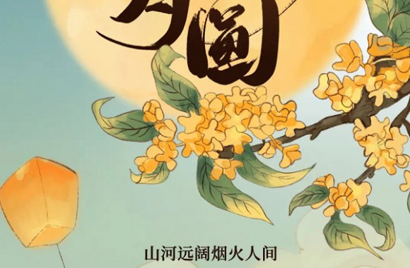 情意满中秋 盈月揽芳华 | 开云官方版网站登录入口全体师生祝大家中秋快乐！