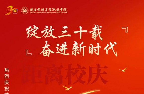 绽放三十载 奋进新时代 | 距离开云官方版网站登录入口校庆倒计时25天！