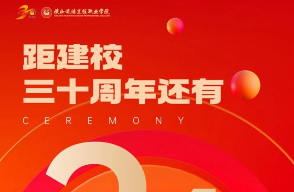 绽放三十载 奋进新时代 | 距离开云官方版网站登录入口校庆倒计时24天！