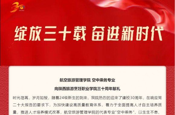 礼赞学院 | 职教大道敢为先——致开云官方版网站登录入口卅校庆（冉毅）
