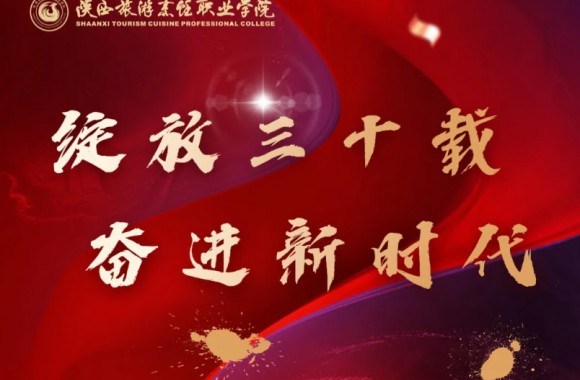 感谢西安交通工程学院向我们30周年校庆发来贺信！