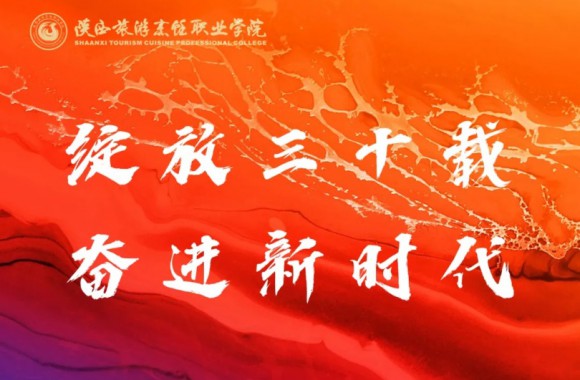 感谢陕西工业职业技术学院向我们30周年校庆发来贺信！