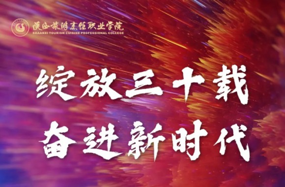 感谢陕西交通职业技术学院向我们30周年校庆发来贺信！