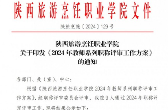 我们教师通过高校助教职称评审予以公示