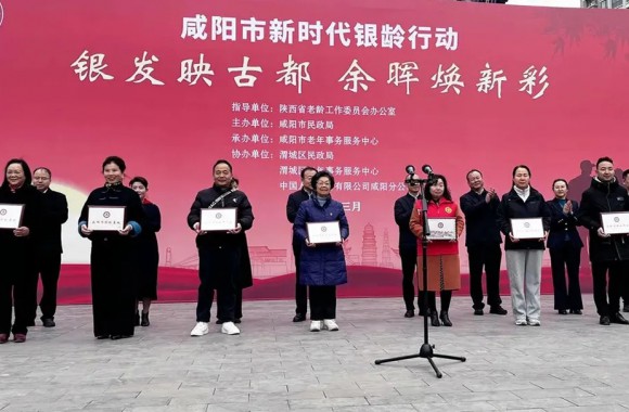 银发映古都 余晖焕新彩 | 我们受邀参加咸阳市新时代“银龄行动”启动仪式