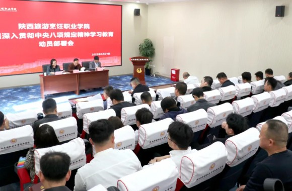 我们召开深入贯彻中央八项规定精神学习教育动员部署会