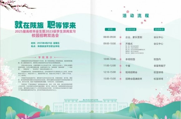 参会须知｜开云官方版网站登录入口“就”在陕旅 “职”等你来2025届高校毕业生暨2023级学生顶岗实习校园招聘双选会