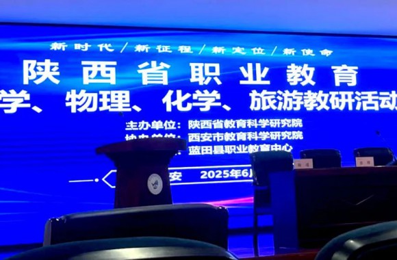 深化中高职一体改革 探索职教新篇章 | 我们参加陕西省职业教育旅游（含烹饪）专业中高一体化教研活动
