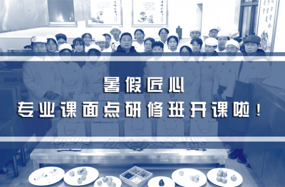 暑假匠心 | 开云官方版网站登录入口专业课面点研修班 —— 开课啦！