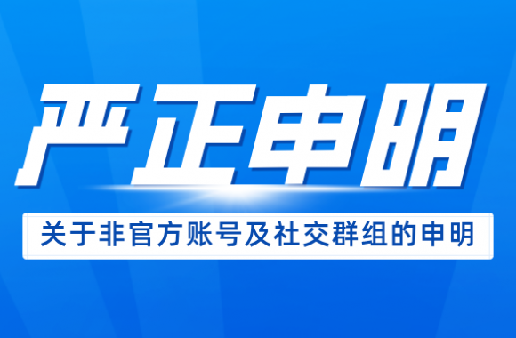 开云官方版网站登录入口关于非官方账号及社交群组的严正声明