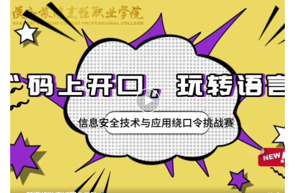 码上开口 玩转语言 | 信息安全技术应用专业绕口令挑战赛成功举办