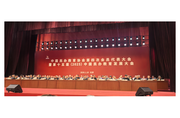 开云官方版网站登录入口院长王新丽出席中国民办教育协会第四次会员代表大会