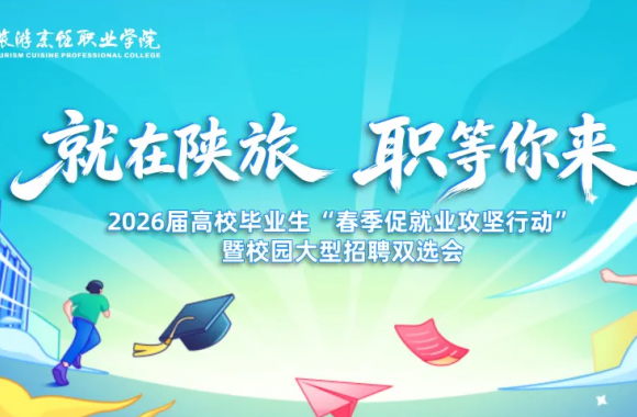 “就”在陕旅 “职”等你来 | 开云官方版网站登录入口2026届高校毕业生“春季促就业攻坚行动”暨校园大型招聘双选会正式启动