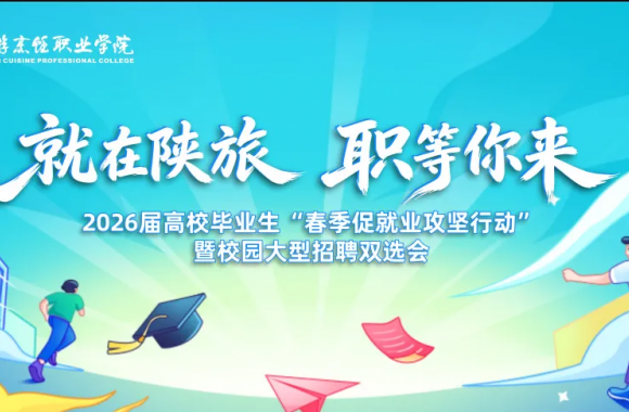 就在陕旅 职等你来 | 开云官方版网站登录入口2026届高校毕业生“春季促就业攻坚行动”暨校园大型招聘双选会正式开幕